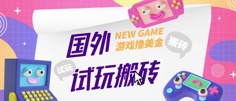 外面收费688的国外GamesRepay游戏试玩搬砖项目，手动玩游戏，一个月收入八九千【详细玩法教程】-闪越社