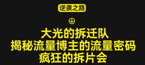 大光的拆迁队（30个片），揭秘博主的流量密码，疯狂的拆片会-闪越社