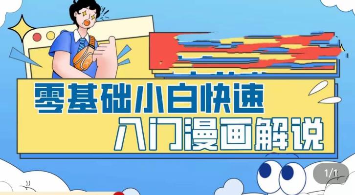 零基础小白快速入门漫画解说，从零掌握漫画解说全过程-闪越社