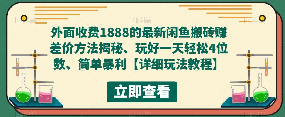 外面收费1888的最新闲鱼搬砖赚差价方法揭秘、玩好一天轻松4位数、简单暴利【详细玩法教程】-闪越社