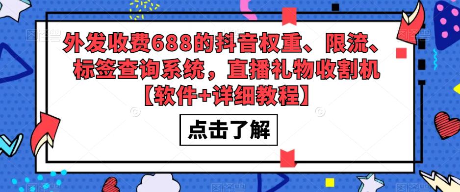 外发收费688的抖音权重、限流、标签查询系统，直播礼物收割机【软件+详细教程】-闪越社