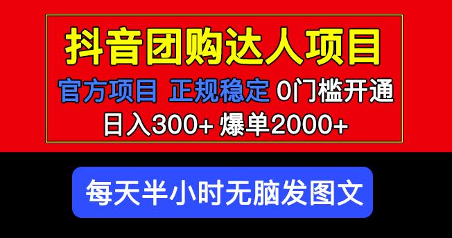 官方扶持正规项目抖音团购达人日入300+爆单2000+0门槛每天半小时发图文-闪越社