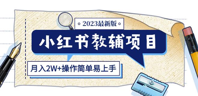 小红书教辅项目2023最新版：收益上限高（月入2W+操作简单易上手）-闪越社