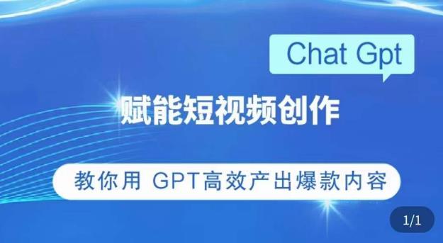 ChatGPT赋能短视频创作课，​掌握ChatGPT操作方法，教你用GPT高效产出爆款内容-闪越社