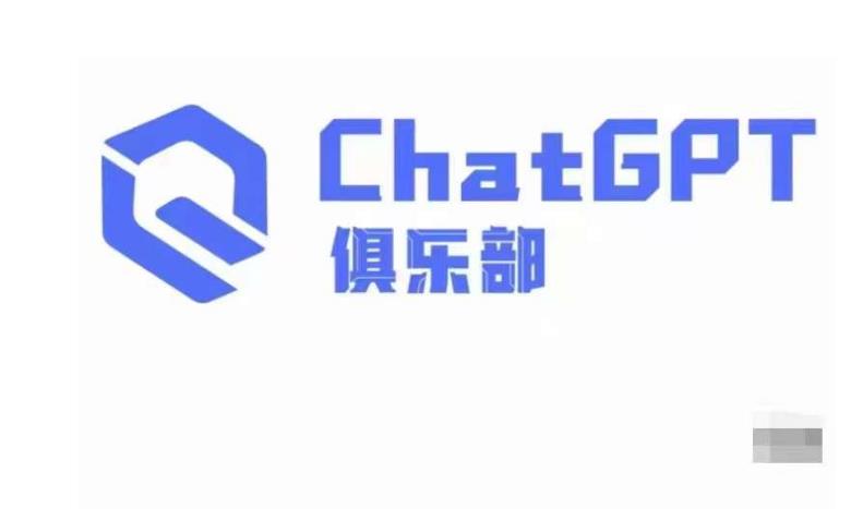 ChatGPT俱乐部·商业创作和应用训练营，教你用ChatGPT抓住未来风口-闪越社