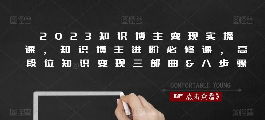 2023知识博主变现实操课，知识博主进阶必修课，高段位知识变现三部曲&八步骤-闪越社