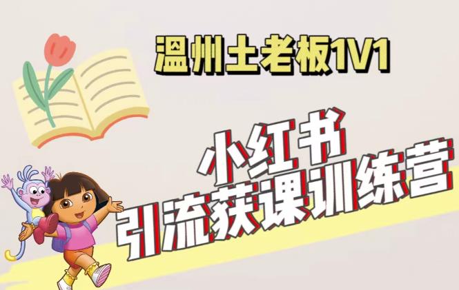 小红书1对1引流获客训练营：账号、内容、引流、成交（价值3999元）-闪越社