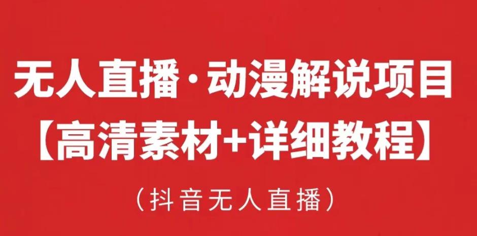 抖音无人直播·动漫解说项目，吸金挂机躺赚可落地实操【工具+素材+教程】-闪越社