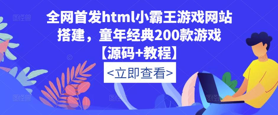 全网首发html小霸王游戏网站搭建，童年经典200款游戏【源码+教程】-闪越社