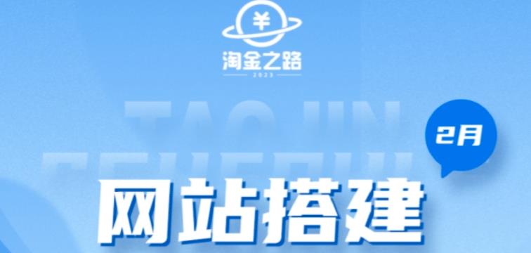 淘金之路网站搭建课程，从零开始搭建知识付费系统自动成交站-闪越社