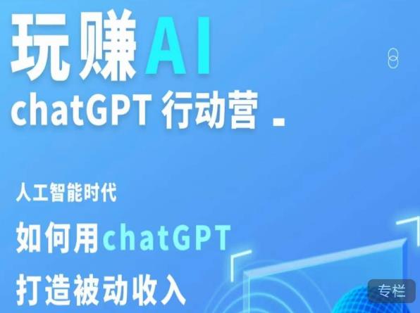 玩赚AI ChatGPT行动营，人工智能时代如何用ChatGPT打造被动收入-闪越社