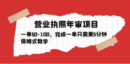 营业执照年审项目，一单50-100，完成一单只需要5分钟，保姆式教学-闪越社