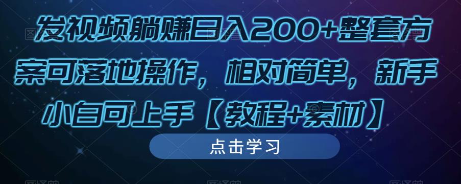 发视频躺赚日入200+整套方案可落地操作，相对简单，新手小白可上手【教程+素材】-闪越社