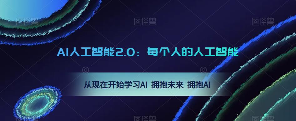 AI人工智能2.0：每个人的人工智能课：从现在开始学习AI 拥抱未来 拥抱AI（0422更新）-闪越社