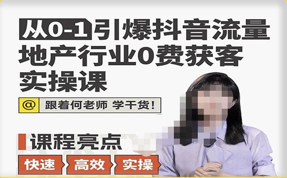 从0-1引爆抖音流量地产行业0费获客实操课，跟着地产人何老师，快速高效实操学干货-闪越社