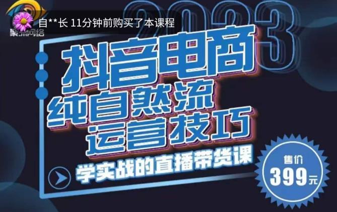 李扭扭·2023自然流运营技巧，纯自然流不亏品起盘直播间，实战直播带货课（视频课+话术文档）-闪越社