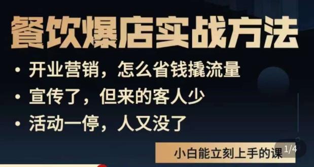 象哥搞餐饮·餐饮爆店营销实战方法，小白能立刻上手的课-闪越社