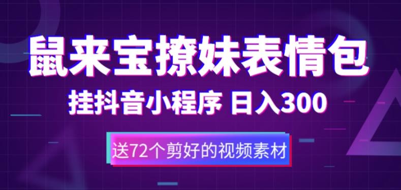 鼠来宝撩妹表情包，通过抖音小程序变现，日入300+（包含72个动画视频素材）-闪越社