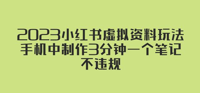 2023小红书虚拟资料玩法，手机中制作3分钟一个笔记不违规-闪越社