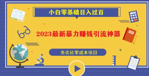 2023最新日引百粉神器，小白一部手机无脑照抄也能日入过百-闪越社