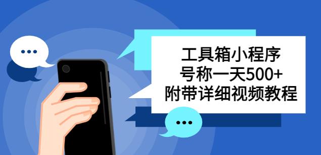 别人收费带徒弟搭建工具箱小程序，号称一天500+附带详细视频教程-闪越社