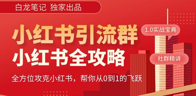 【白龙笔记】价值980元的《小红书运营和引流课》，日引100高质量粉-闪越社