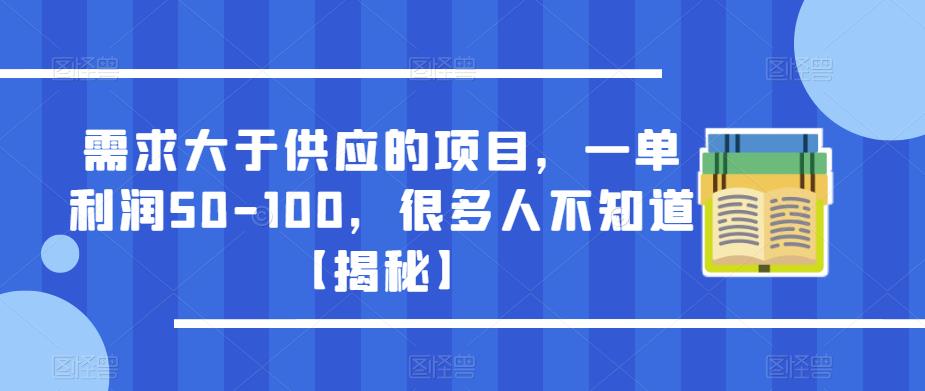 需求大于供应的项目，一单利润50-100，很多人不知道【揭秘】-闪越社