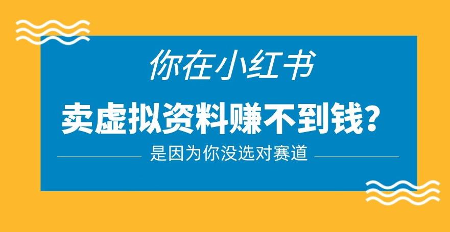 小红书卖虚拟资料的正确赛道，没有什么门槛，一部手机就可以操作【揭秘】-闪越社