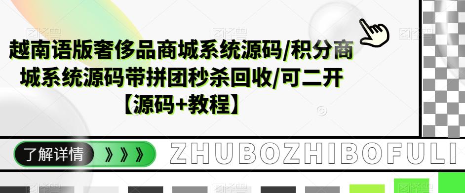 越南语版奢侈品商城系统源码/积分商城系统源码带拼团秒杀回收/可二开【源码+教程】-闪越社