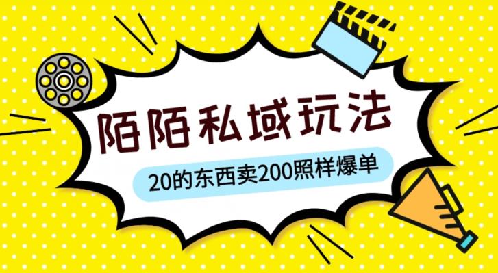 陌陌私域这样玩，10块的东西卖200也能爆单，一部手机就行【揭秘】-闪越社