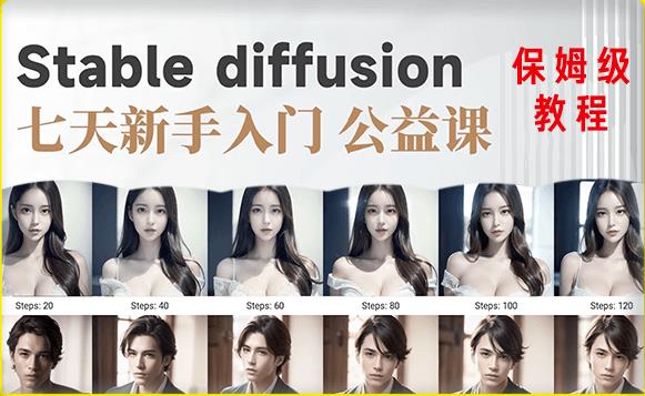 【AI训练营】全网第一个系统的stable diffusion基础课，新手入门必看-闪越社