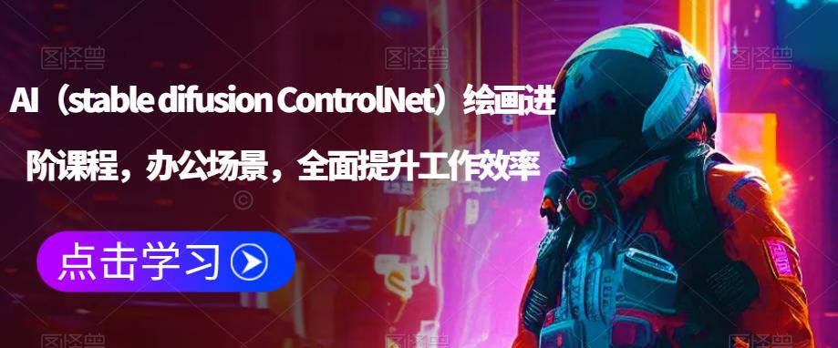 AI（stable difusion ControlNet）绘画进阶课程，办公场景，全面提升工作效率-闪越社