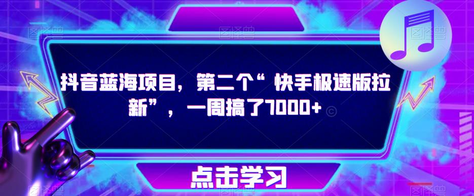 抖音蓝海项目，第二个“快手极速版拉新”，一周搞了7000+【揭秘】-闪越社