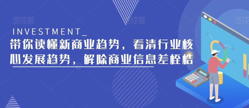 带你读懂新商业趋势，看清行业核心发展趋势，解除商业信息差桎梏-闪越社