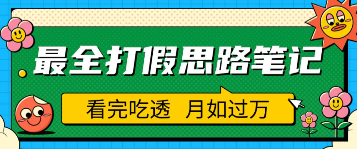 职业打假人必看的全方位打假思路笔记，看完吃透可日入过万【揭秘】-闪越社