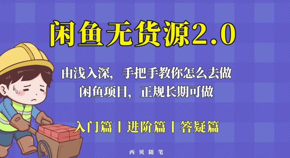 闲鱼无货源最新玩法，从入门到精通，由浅入深教你怎么去做【揭秘】-闪越社