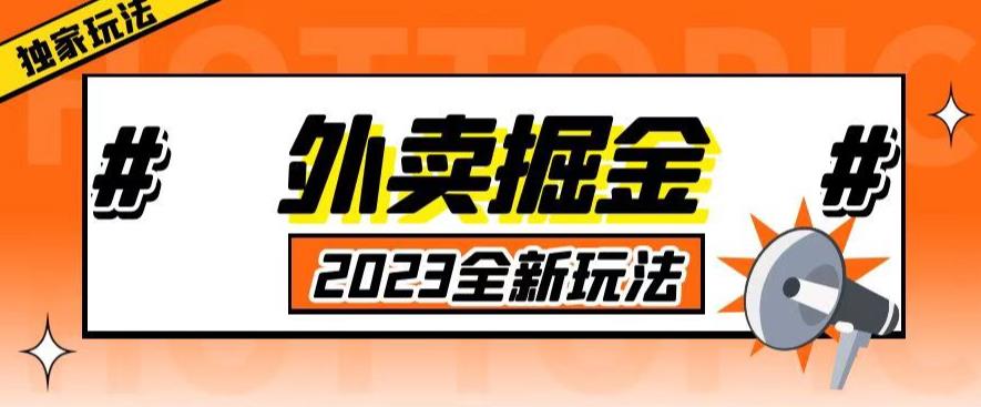 外面收费980外卖掘金，单号日入500+，2023全新项目，独家玩法【仅揭秘】-闪越社