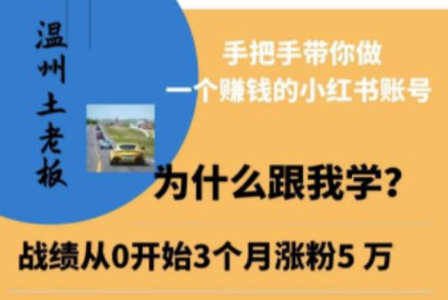 温州土老板·小红书引流获客训练营，手把手带你做一个赚钱的小红书账号-闪越社