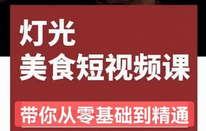 旧食课堂•灯光美食短视频课，从零开始系统化掌握常亮灯拍摄美食短视频的相关技能-闪越社