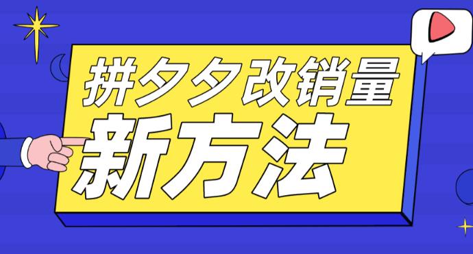 拼多多改销量新方法+卡高投产比操作方法+测图方法等-闪越社