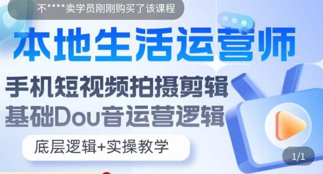 本地生活运营师实操课，​手机短视频拍摄剪辑，基础抖音运营逻辑-闪越社