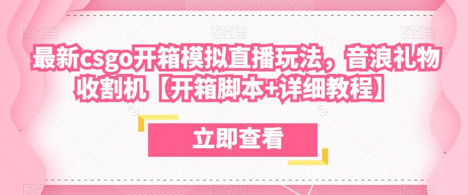 最新csgo开箱模拟直播玩法，音浪礼物收割机【开箱脚本+详细教程】-闪越社