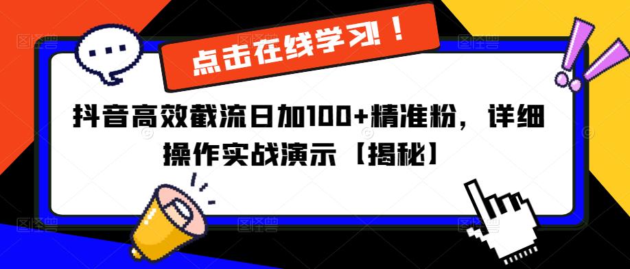 抖音高效截流日加100+精准粉，详细操作实战演示【揭秘】-闪越社