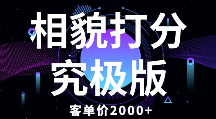 相貌打分究极版，客单价2000+纯新手小白就可操作的项目-闪越社