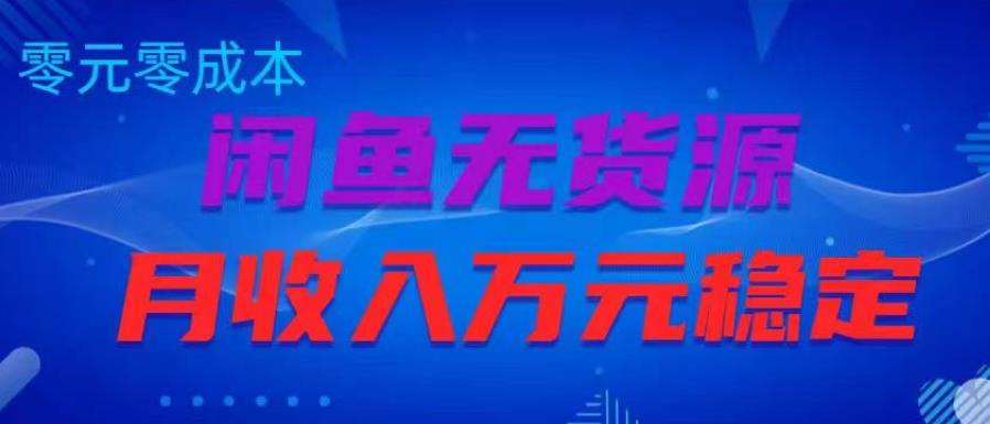 闲鱼无货源项目，零元零成本月收入稳定万元【揭秘】-闪越社