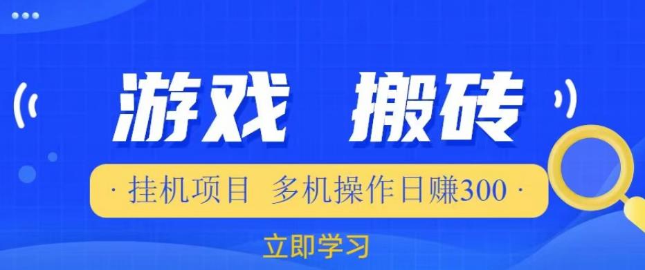 游戏挂机挂机项目，多机操作，日赚300【揭秘】-闪越社