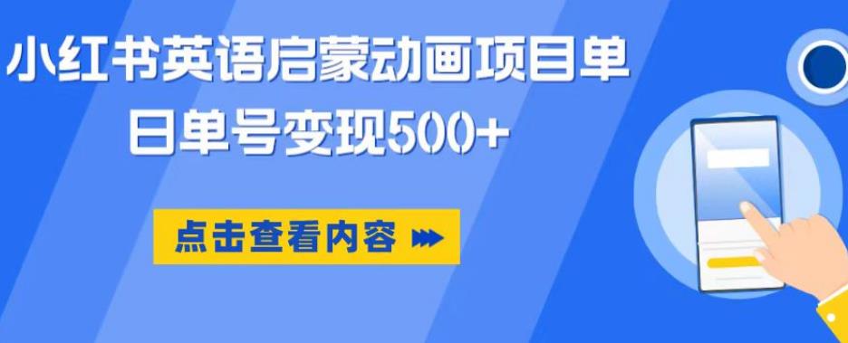 小红书英语启蒙动画项目，超级蓝海赛道，0成本，一部手机单日变现500-闪越社