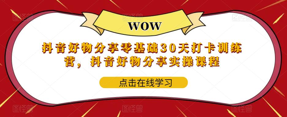 抖音好物分享零基础30天打卡训练营，抖音好物分享实操课程-闪越社