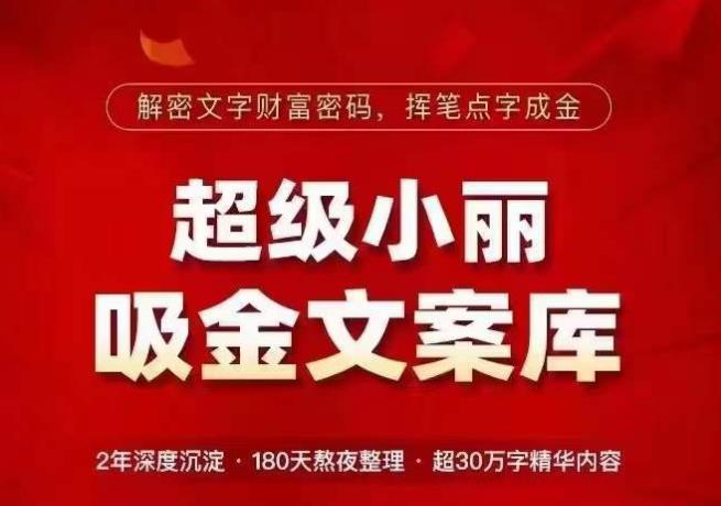 超级小丽·吸金文案库，解密文字财富密码，挥笔点字成金，超30万字精华内容-闪越社