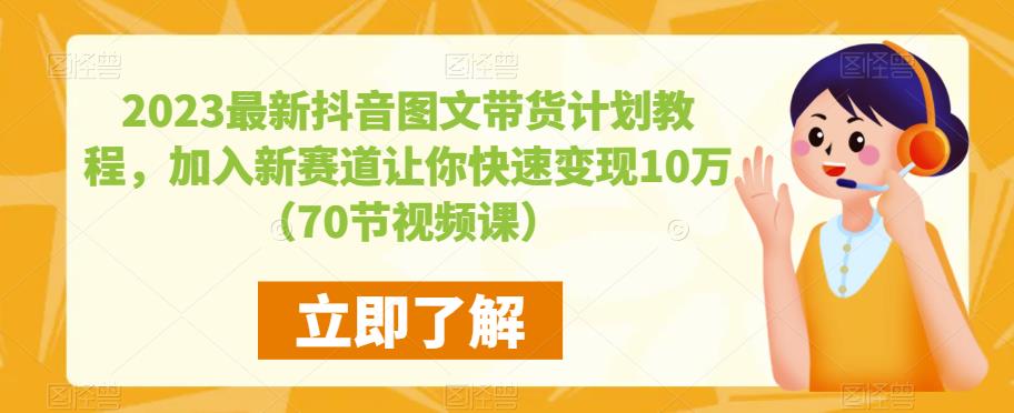 2023最新抖音图文带货计划教程，加入新赛道让你快速变现10万+（70节视频课）-闪越社